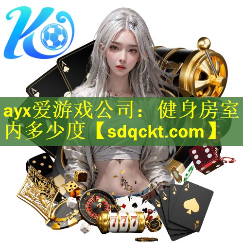 ayx爱游戏公司：健身房室内多少度