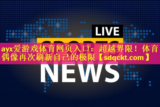 超越界限！体育偶像再次刷新自己的极限